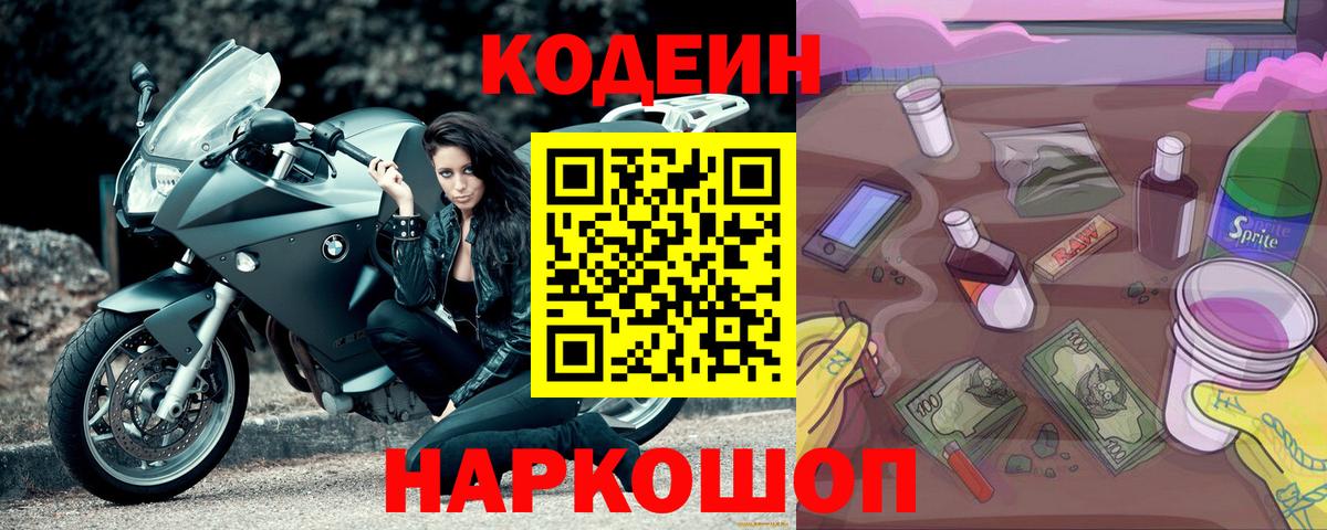 Кодеиновый сироп Lean Purple Drank  Вход с VPN  Бахчисарай 