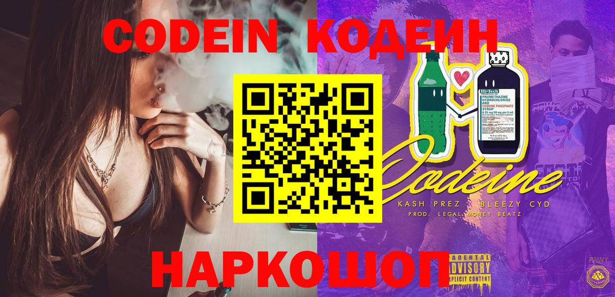 Codein напиток Lean (лин) Бахчисарай